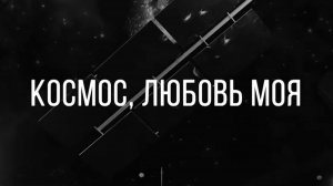 Космос, любовь моя | Алексей Елисеев