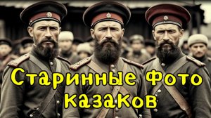 Старинные фото боевых казаков
