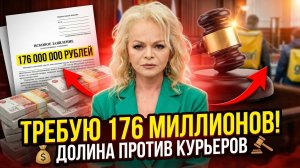 Долина подала в суд на курьеров, которым передавала деньги, и требует с них 176 миллионов рублей