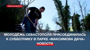 Около 70 севастопольцев приняли участие в уборке природного парка «Максимова дача»
