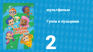 Гуппи и пузырики 1 сезон 2 серия (мультсериал, 2011)