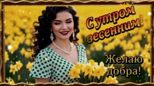 Желаю доброго весеннего утра! Позитивного дня! Супер песня!