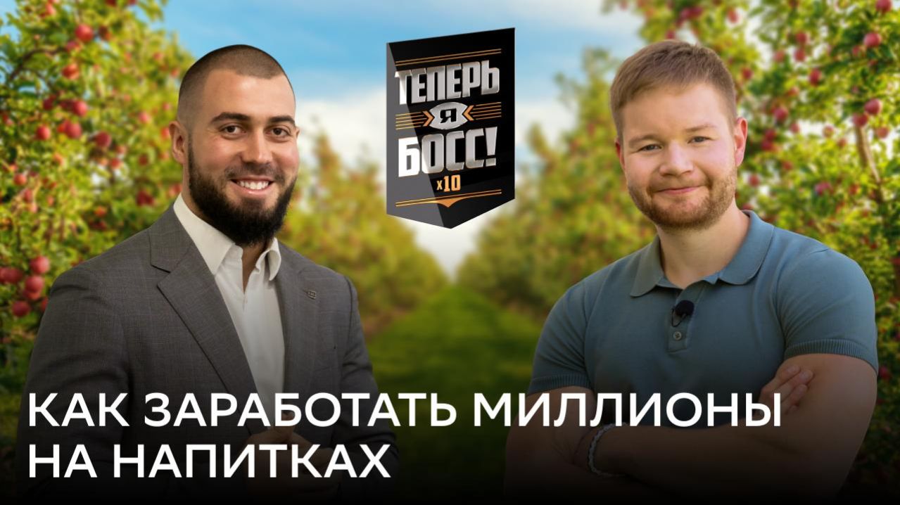 Как заработать на напитках? Сады Придонья и крафтовая фабрика Drinks Factory | Теперь Я Босс! х10
