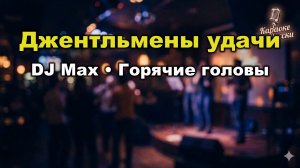 Горячие головы — Джентльмены удачи (Караоке со словами) | Весь фильм в одной песне | Текст