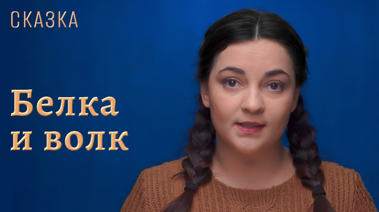 Сказка "Белка и волк" смотреть онлайн