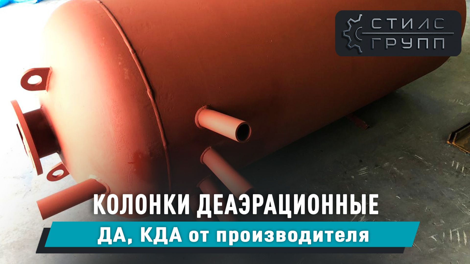 СТИЛС производство деаэрационных колонок КДА
