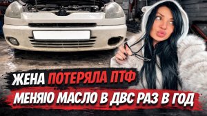 ЖЕНА ПОТЕРЯЛА ПТФ! МЕНЯЮ МАСЛО В ДВС РАЗ В ГОД!