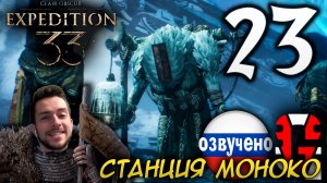 Clair Obscur Expedition 33 ПРОХОЖДЕНИЕ С РУССКОЙ ОЗВУЧКОЙ GAMES VOICE #23 СТАНЦИЯ МОНОКО