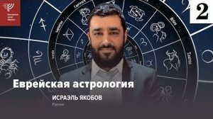 2023 Еврейская Астрология. # 2. Рав Исраэль Якобов