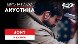 JONY — Камин // Европа Плюс Акустика #jony #музыка