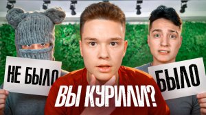 ВЫ КУРИЛИ?! Было - Не Было,  Домер, Дима ШГШ и Бефф