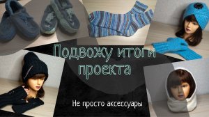 Готовые работы / Итоги / #непростоаксессуары