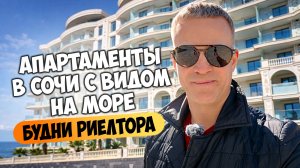 Апартаменты в Сочи с видом на море. Будни риелтора. Недвижимость Сочи.