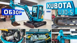 Обзор японского мини-экскаватора Kubota U30-5