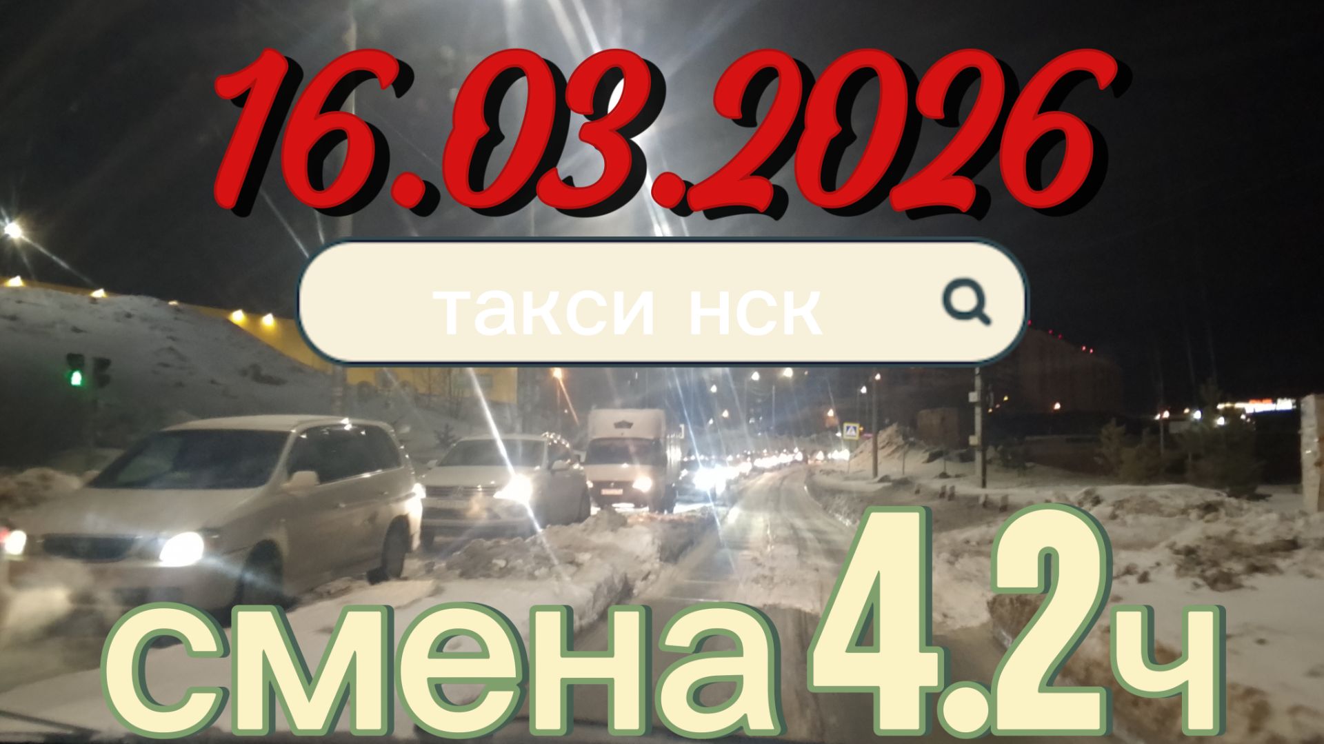16.03.2026 г.(понедельник) ТАКСИ. НОВОСИБИРСК смена 4,2ч. ночная смена