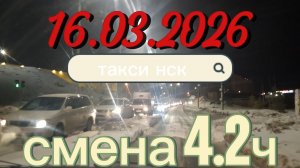 16.03.2026 г.(понедельник) ТАКСИ. НОВОСИБИРСК смена 4,2ч. ночная смена