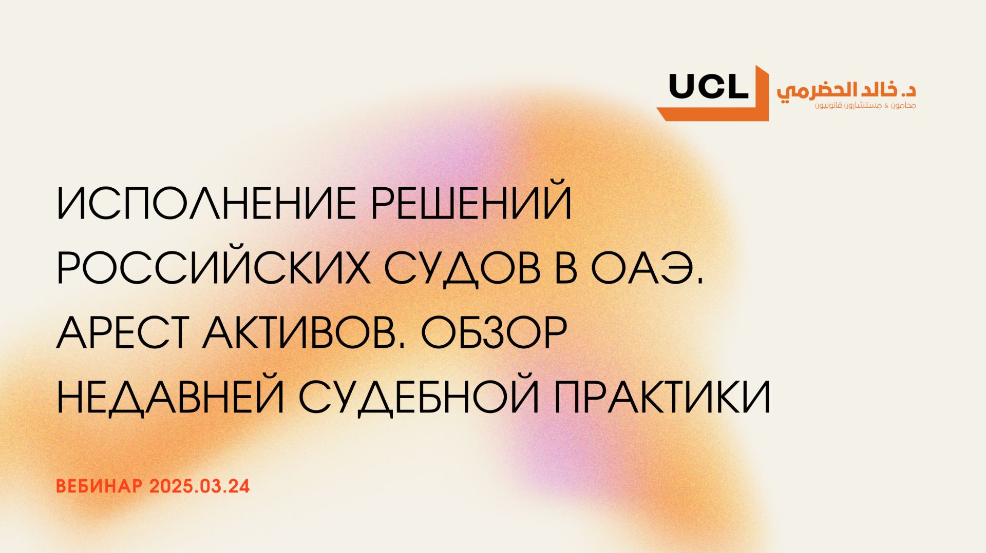 Вебинар UCL: Исполнение решений российских судов в ОАЭ. Арест активов