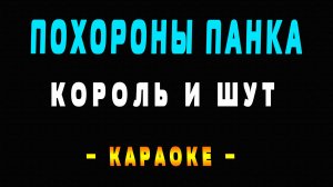 Караоке Король и Шут - Похороны панка