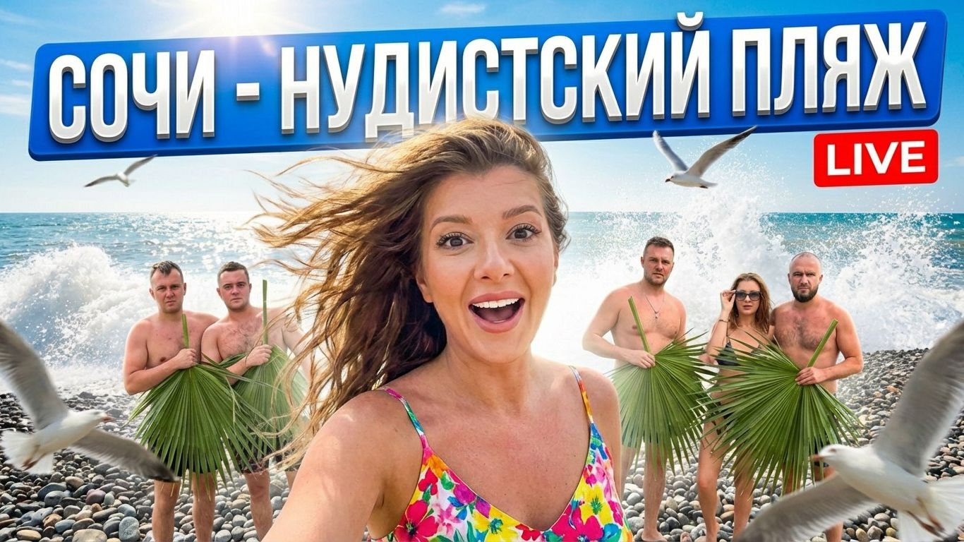 СОЧИ — ИДЕМ НА НУДИСТСКИЙ ПЛЯЖ #сочи #всеосочи
