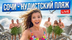 СОЧИ - ИДЕМ НА НУДИСТСКИЙ ПЛЯЖ #сочи #всеосочи