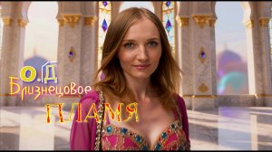 Близнецовое Пламя O💓D