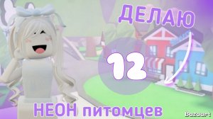 Делаю 12 крутых питомцев в Адопт Ми