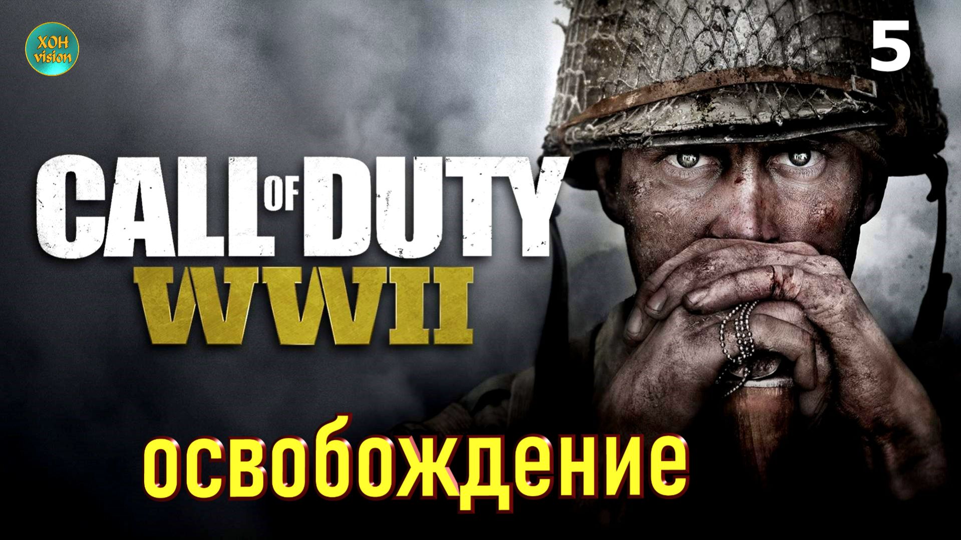 Call of Duty WWII - глава 5 (ОСВОБОЖДЕНИЕ)  Прохождение без комментариев (русская озвучка)