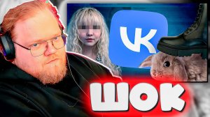 T2x2 В ШОКЕ: Самые ЖУТКИЕ Уголки ВКонтакте 4 💀 РЕАКЦИЯ