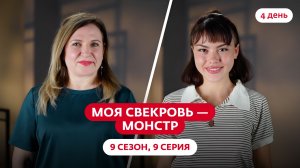 МОЯ СВЕКРОВЬ — МОНСТР | 9 СЕЗОН | 9 ВЫПУСК