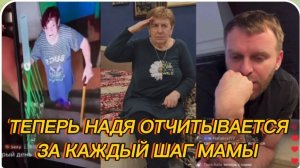 САМВЕЛ АДАМЯН, ТЕПЕРЬ НАДЯ ОТЧИТЫВАЕТСЯ ЗА КАЖДЫЙ ШАГ МАМЫ, В СТОЛИЧНОЙ КВАРТИРЕ 3 МЕСЯЦА НЕТ ВОДЫ..