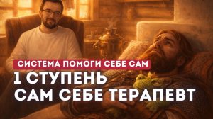 Сам себе терапевт - 1 ступень системы "Помоги себе сам (ПСС)"
