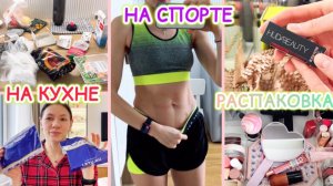 НЕДЕЛЬНЫЙ ВЛОГ: ЗАКАЗЫ 🛍️ ЕДА 🥘 КОСМЕТИЧКА 🌸 МАКИЯЖ 💄 АРОМАТ 🪔 БОЛЕЗНЬ 🦠 СПОРТ 🏀