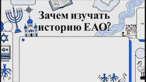 Урок 1. Введение. Зачем изучать историю родного края? ЕАО