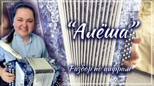 АЛЁША (Белеет ли в поле пороша)► Разбор на гармони