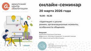 Семинар «Адаптация к школе: режим, организационные моменты, особенности общения»