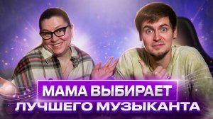 Я показал маме музыкантов… ЕЁ ВЫБОР УДИВИЛ!
