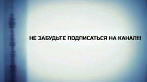 Не забудьте подписаться на канал!!!