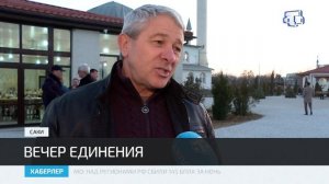 Вечер единения