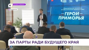 После стажировки участники программы «Герои Приморья» приступили к третьему модулю обучения