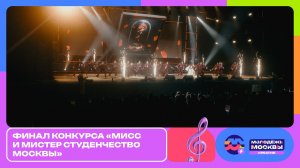 Финал конкурса «Мисс и Мистер студенчество Москвы»