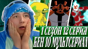 Бен 10 1 сезон 12 серия 😱 Реакция