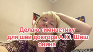Делаю гимнастику для шеи
