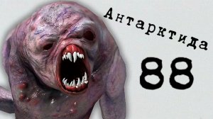 ПОЛНОЕ ПРОХОЖДЕНИЕ ИГРЫ АНТАРКТИДА 88