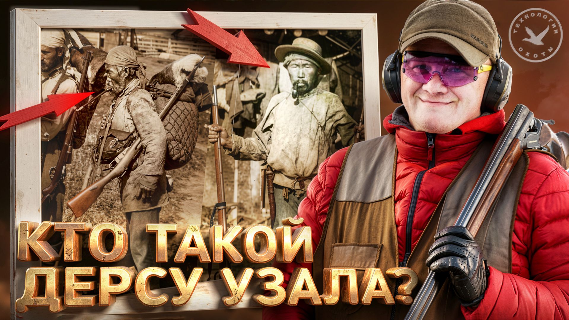 Кто такой Дерсу Узала