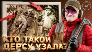 Кто такой Дерсу Узала