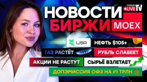 Нефть по $105, рубль падает. Что ждет российский рынок?