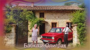 Золотинка_Бабка_и_Олигарх