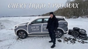 Обзор CHERY TIGGO 7 PRO MAX,1 Год в Такси