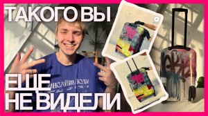 Сделал граффити на чемодане и получил 300тыс просмотров. Повторим?