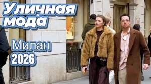 Итальянский уличный стиль: Street Style Милан весна 2026